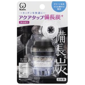 クリタック 蛇口取付型浄水器 Kurita アクアタップ備長炭+ CQBI-2102 返品種別B｜joshin