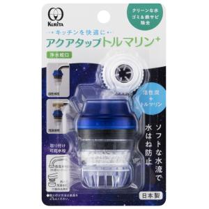 クリタック 蛇口取付型浄水器 Kurita アクアタップトルマリン+ CQTO-2104 返品種別B｜joshin