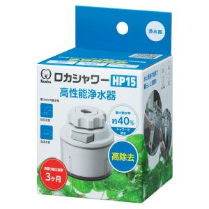 クリタック 蛇口取付型浄水器 KURITA ロカシャワーHP15 RSHP-3089 返品種別A｜joshin