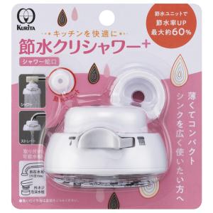 クリタック SFSU-3096 節水クリシャワー+ 節水クリシャワープラス Kurita