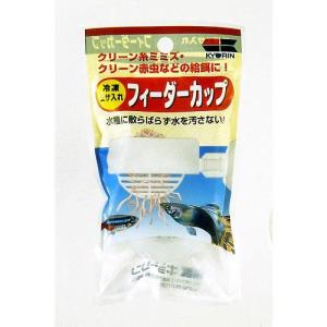 冷凍エサ入れ フィーダーカップ キョーリン 返品種別A