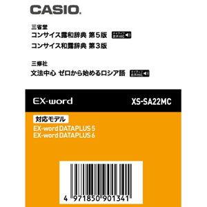 カシオ 電子辞書EX-word用追加コンテンツコンサイス露和辞典/ コンサイス和露辞典/ ゼロから始めるロシア語 XS-SA22MC