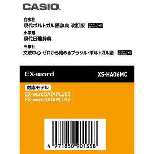 カシオ 電子辞書EX-word用追加コンテンツ現代ポルトガル語辞典/ 現代日葡辞典/ ゼロから始めるポルトガル語 XS-HA06MC