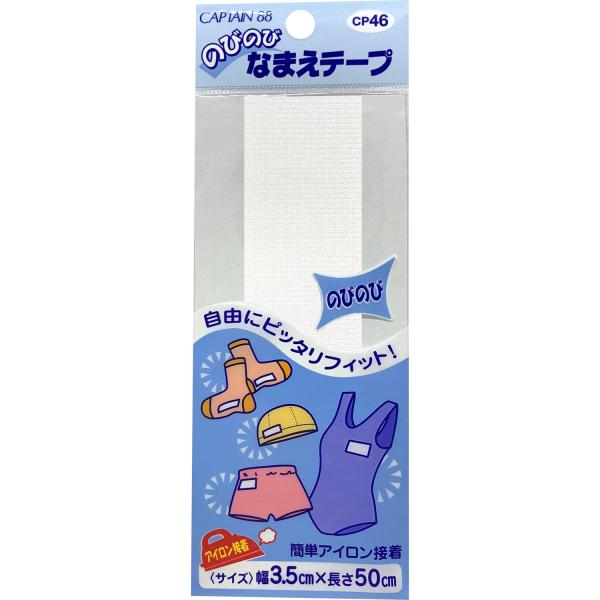 キャプテン のびのびなまえテープ 1枚入(3.5cm×50cm) CAPTAIN88 CP46 返品...
