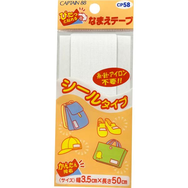 キャプテン シールなまえテープ 1枚入(3.5cm×50cm) CAPTAIN88 CP58 返品種...
