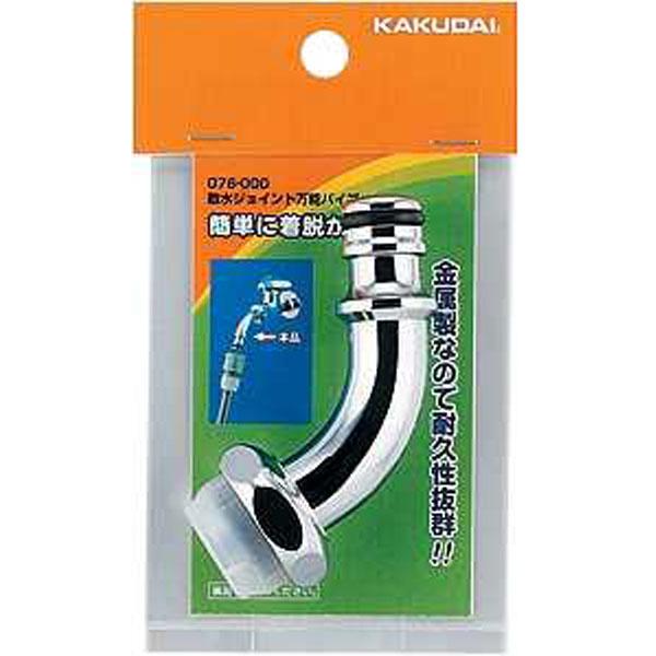 カクダイ 散水ジョイント万能パイプ 076-000 返品種別B