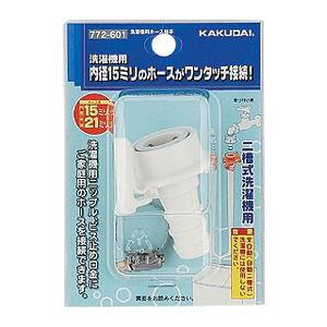 カクダイ 二槽式洗濯機用ホース接手 KAKUDAI 接ぎ手 772-601 返品種別A