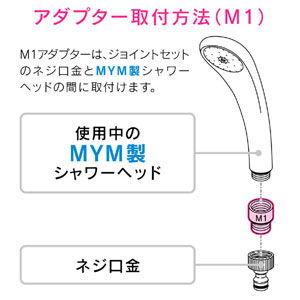 GAONA シャワーヘッド用アダプター(MYM...の詳細画像3