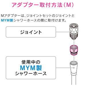 GAONA シャワーヘッド用アダプター(MYM...の詳細画像4