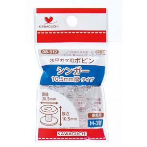 KAWAGUCHI 水平ガマ用ボビン シンガー10.5mm厚タイプ カワグチ 08-312 返品種別B