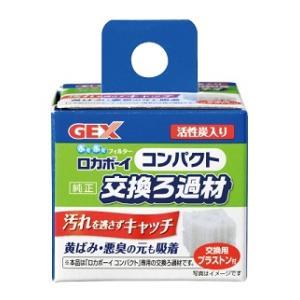 ロカボーイコンパクト 交換ろ過材 ジェックス GEX 返品種別A