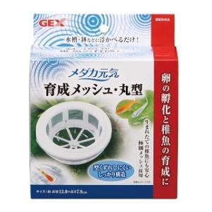 メダカ元気 育成メッシュ 丸型 ジェックス GEX 返品種別A