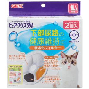 ピュアクリスタル 軟水化フィルター 全円 猫用 2個入