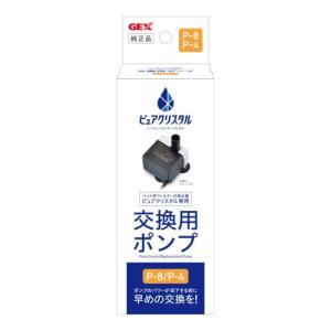GEX（ジェックス） ピュアクリスタル 交換用 ポンプ P-8 ブルーム 犬用