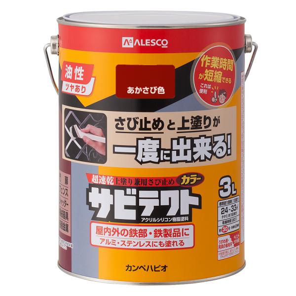 カンペハピオ サビテクト 3L(あかさび色) Kanpe Hapio 上塗り兼用さび止め 00097...