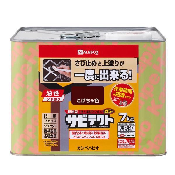 カンペハピオ サビテクト 7kg(こげちゃ色) Kanpe Hapio 上塗り兼用さび止め 0009...