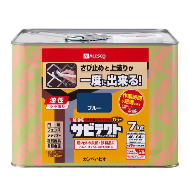 カンペハピオ サビテクト 7kg(ブルー) Kanpe Hapio 上塗り兼用さび止め 000976...