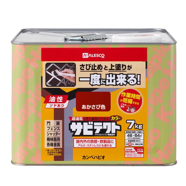 カンペハピオ サビテクト 7kg(あかさび色) Kanpe Hapio 上塗り兼用さび止め 0009...