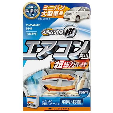 カーメイト 超強力スチーム消臭 銀 エアコン臭用 大型車 CARMATE D242 返品種別A