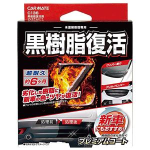カーメイト 黒樹脂復活剤 プレミアムコート カーメイト C136 返品種別A