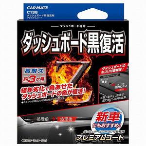 カーメイト ダッシュボード黒復活剤 プレミアムコート カーメイト C138 返品種別A