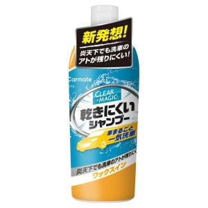 カーメイト クリアマジック 乾きにくいシャンプー ワックスイン 全塗装色対応  carmate C175