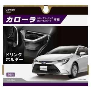 カーメイト カローラ専用 ドリンクホルダー (シルバー) carmate NZ811 返品種別A｜joshin