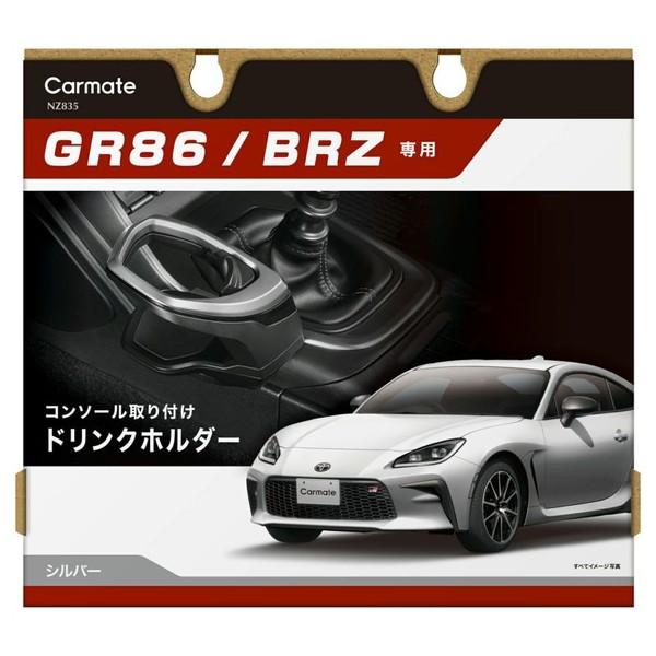 カーメイト GR86/ BRZ専用ドリンクホルダー コンソール取り付け carmate NZ835 ...