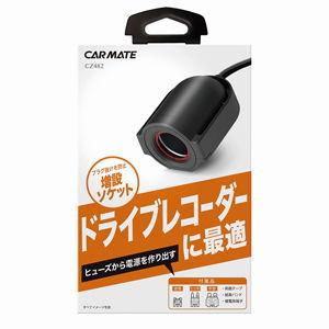 カーメイト ヒューズ電源 増設ソケット ドライ...の詳細画像1