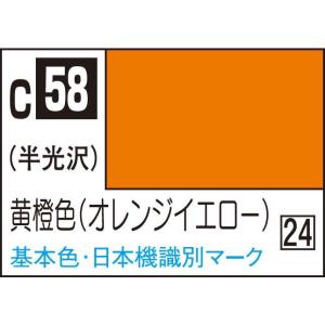 GSIクレオス Mr.カラー 黄橙色(オレンジイエロー)(C58)塗料 返品種別B