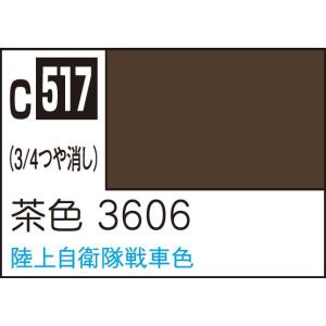 GSIクレオス Mr.カラー AFV・戦車模型用特色 茶色3606(C517)塗料 返品種別B