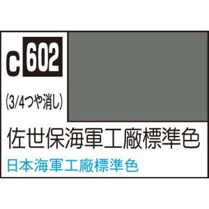 GSIクレオス Mr.カラー 佐世保海軍工廠標準色(C602)塗料 返品種別B