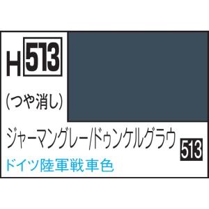 GSIクレオス 水性ホビーカラー ジャーマングレー/ ドゥンケルグラウ(H513)塗料 返品種別B