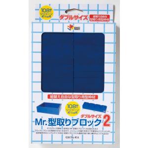 GSIクレオス Mr．型取りブロック2(ダブルサイズ)(VM005) 返品種別B