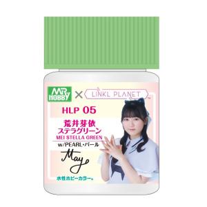 GSIクレオス 水性ホビーカラー LINKLE PLANET カラー 荒井芽依 ステラグリーン(HL...