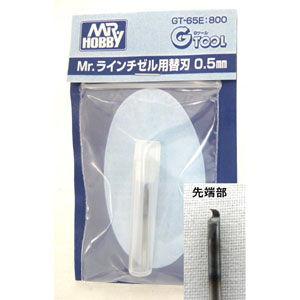 GSIクレオス Mr.ラインチゼル用替刃 0.5mm(GT-65E) 返品種別B