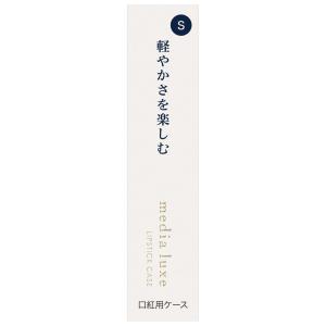 メディア リュクス 口紅用ケース S カネボウ 返品種別A｜joshin