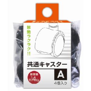 サンコープラスチック 共通キャスターA ブラック SANKO-C-BK 返品種別A
