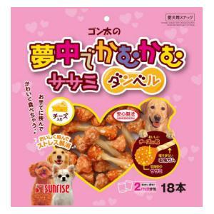 ゴン太の夢中でかむかむ ササミダンベル チーズ入り 18本 マルカンサンライズ事業部 返品種別B