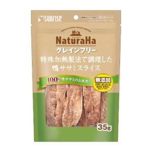ナチュラハ グレインフリー 特殊加熱製法で調理した 鴨ササミスライス 35g マルカンサンライズ事業部 返品種別B