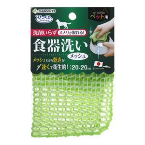 サンコー びっくりフレッシュ ペット用食器洗い メッシュ ペツトヨウシヨツキアライ メツシユ 返品種別A