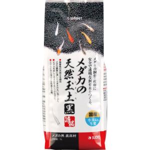 メダカの天然玉土 黒 1L スドー 返品種別A