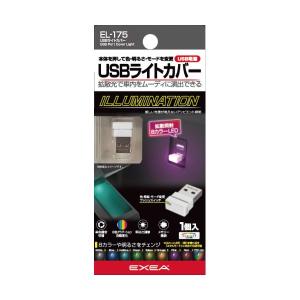 星光産業 USBライトカバー(8色の単色固定点灯やグラデーション点灯) EXEA EL-175 返品種別A｜joshin