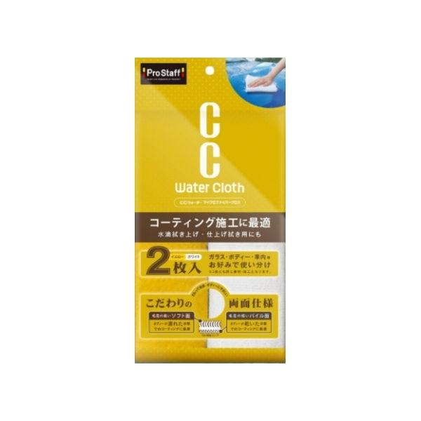 プロスタッフ CCウォーターマイクロファイバー高性能クロス 2枚入り PROSTAFF P189 返...