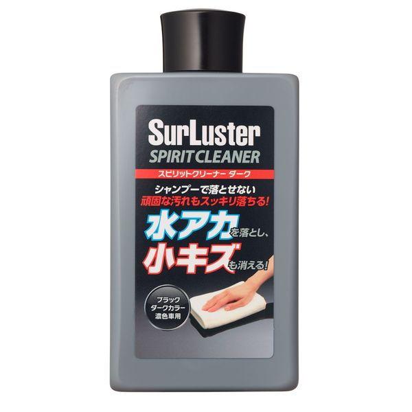 シュアラスター スピリットクリーナー 水アカ・小キズとり ダークカラー用 SurLuster S-1...