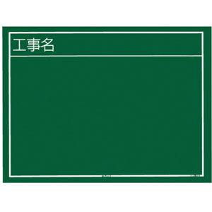 TJMデザイン 工事黒板 横02型(工事名) タジマ KB6-Y02 返品種別B