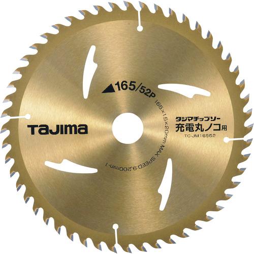 TJMデザイン タジマチップソー 充電マルノコ用 165-52P 1枚 タジマ 充電丸ノコ用 外径1...