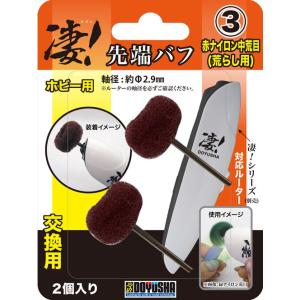 先端バフ(交換用)③赤ナイロン中荒目