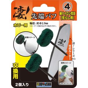 童友社 凄! ホビー用ルーター 先端バフ(交換用)(4)緑ナイロン荒目(荒らし用)工具 返品種別B｜joshin