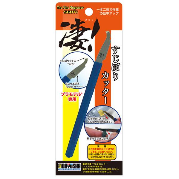 凄！すじぼりカッター